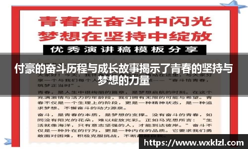 付豪的奋斗历程与成长故事揭示了青春的坚持与梦想的力量