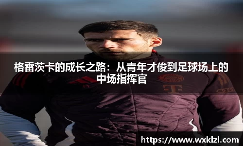 格雷茨卡的成长之路：从青年才俊到足球场上的中场指挥官