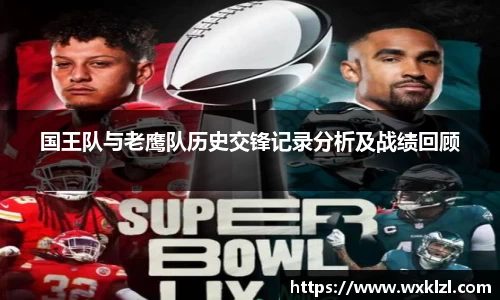 国王队与老鹰队历史交锋记录分析及战绩回顾