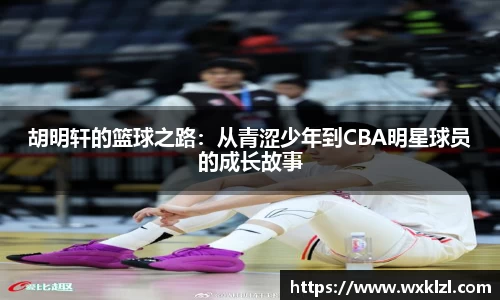 胡明轩的篮球之路：从青涩少年到CBA明星球员的成长故事