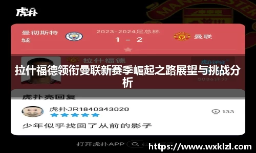 拉什福德领衔曼联新赛季崛起之路展望与挑战分析
