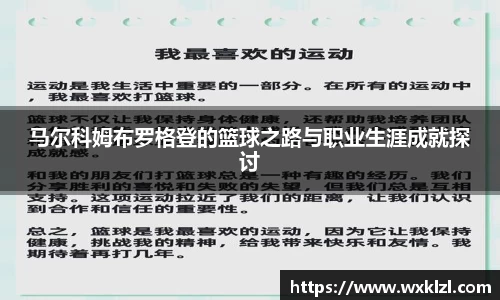 马尔科姆布罗格登的篮球之路与职业生涯成就探讨
