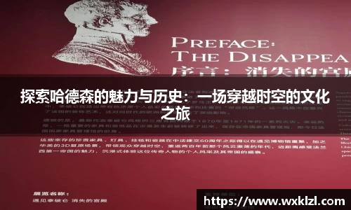 探索哈德森的魅力与历史：一场穿越时空的文化之旅