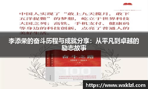 李添荣的奋斗历程与成就分享：从平凡到卓越的励志故事